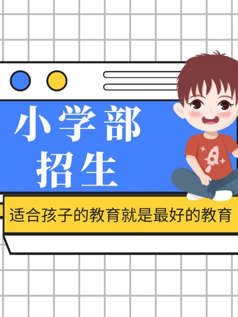 操逼Av爽小学部招生简章